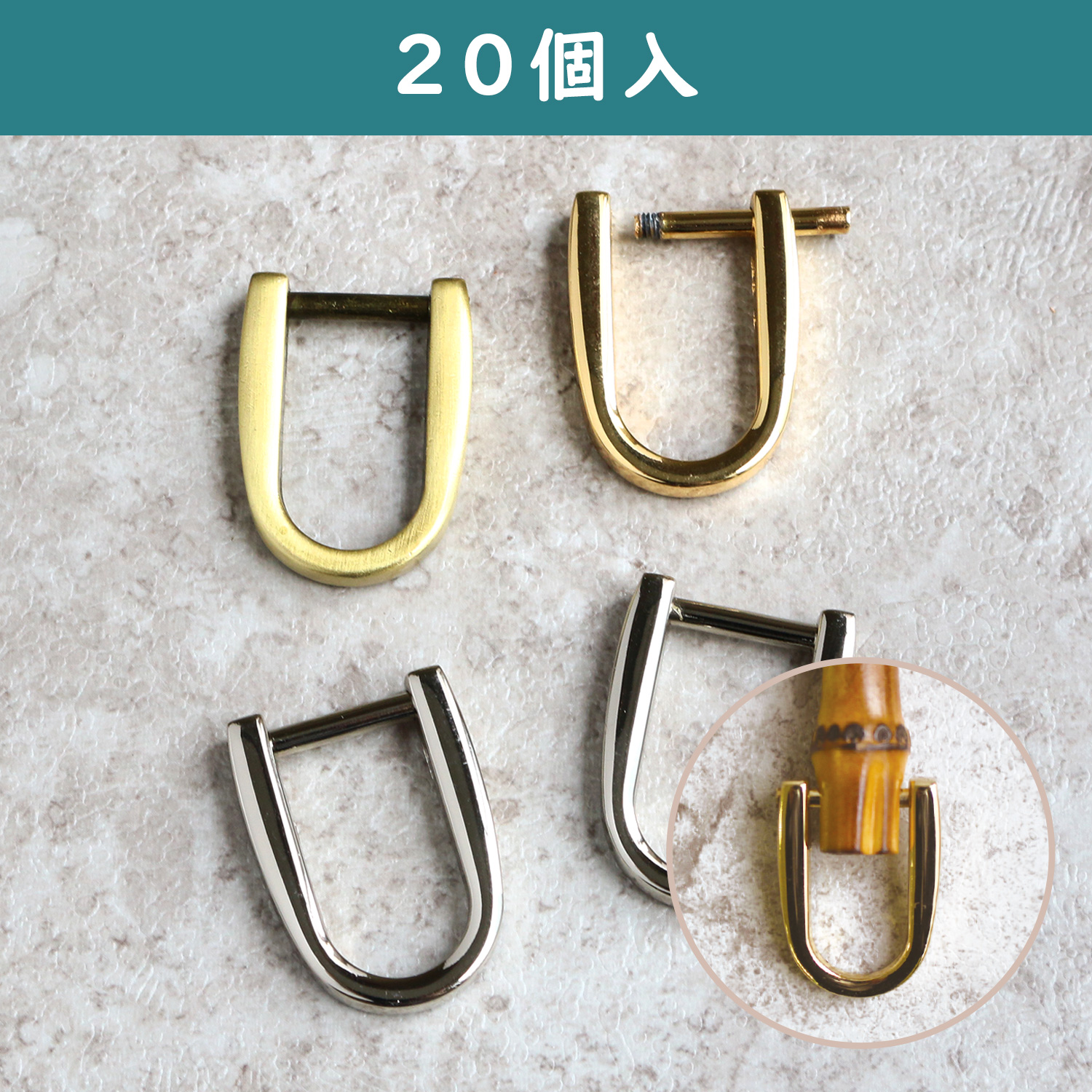【春フェア】TYP502-20 ネジ式Dカン<U字型> 20個入り (袋)