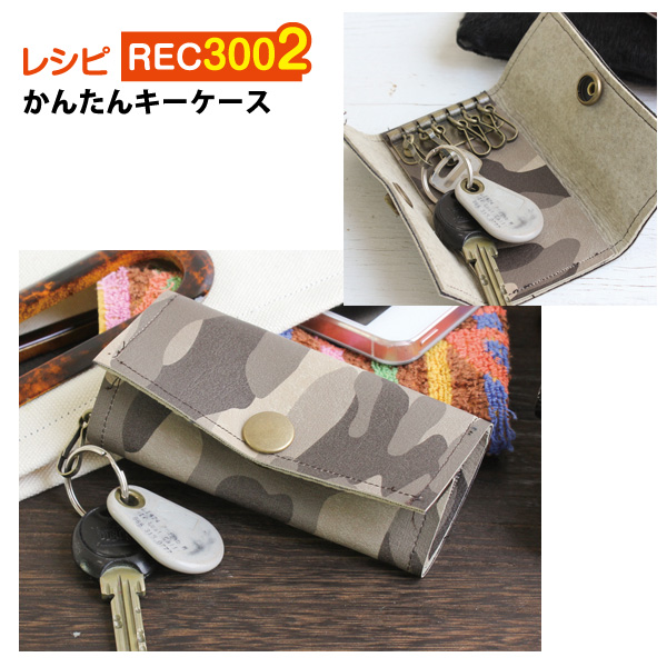REC3002 かんたんキーケース レシピ (枚)