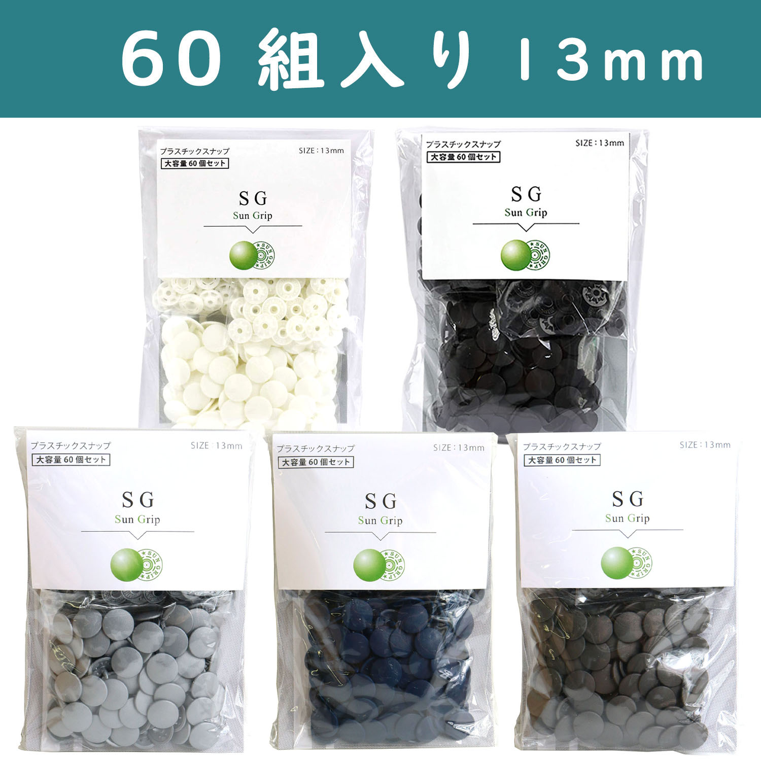 【お徳用60組!】SG-60 SUN GRIP サングリップ 13mm 徳用60組入り プラスチックスナップ (袋)