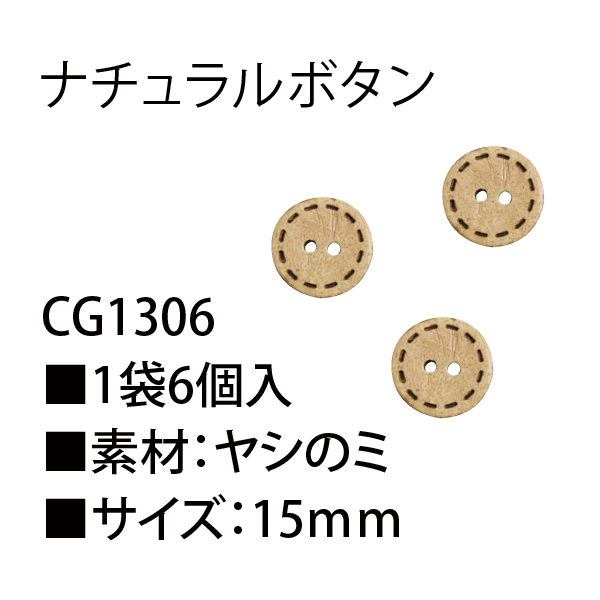 CG1306 ナチュラルボタン 6個 (袋)