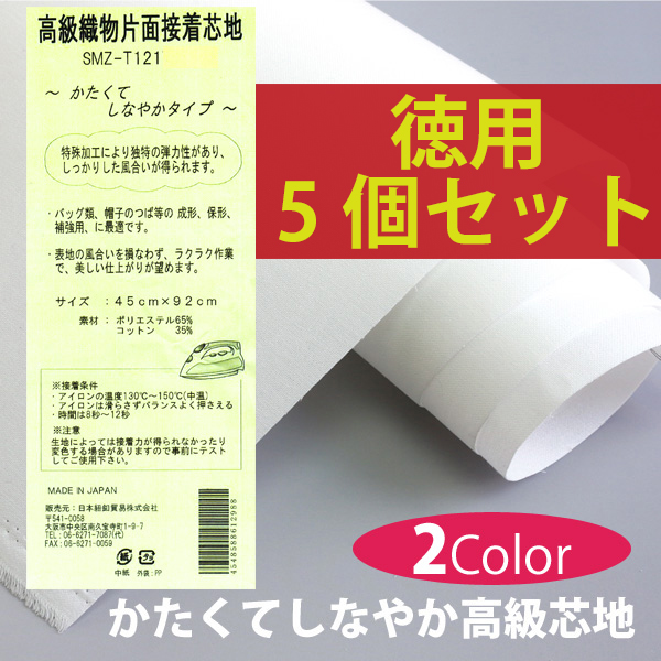特)SMZ-T121-5 高級織物厚手芯地 45x92cm 5枚セット (セット)