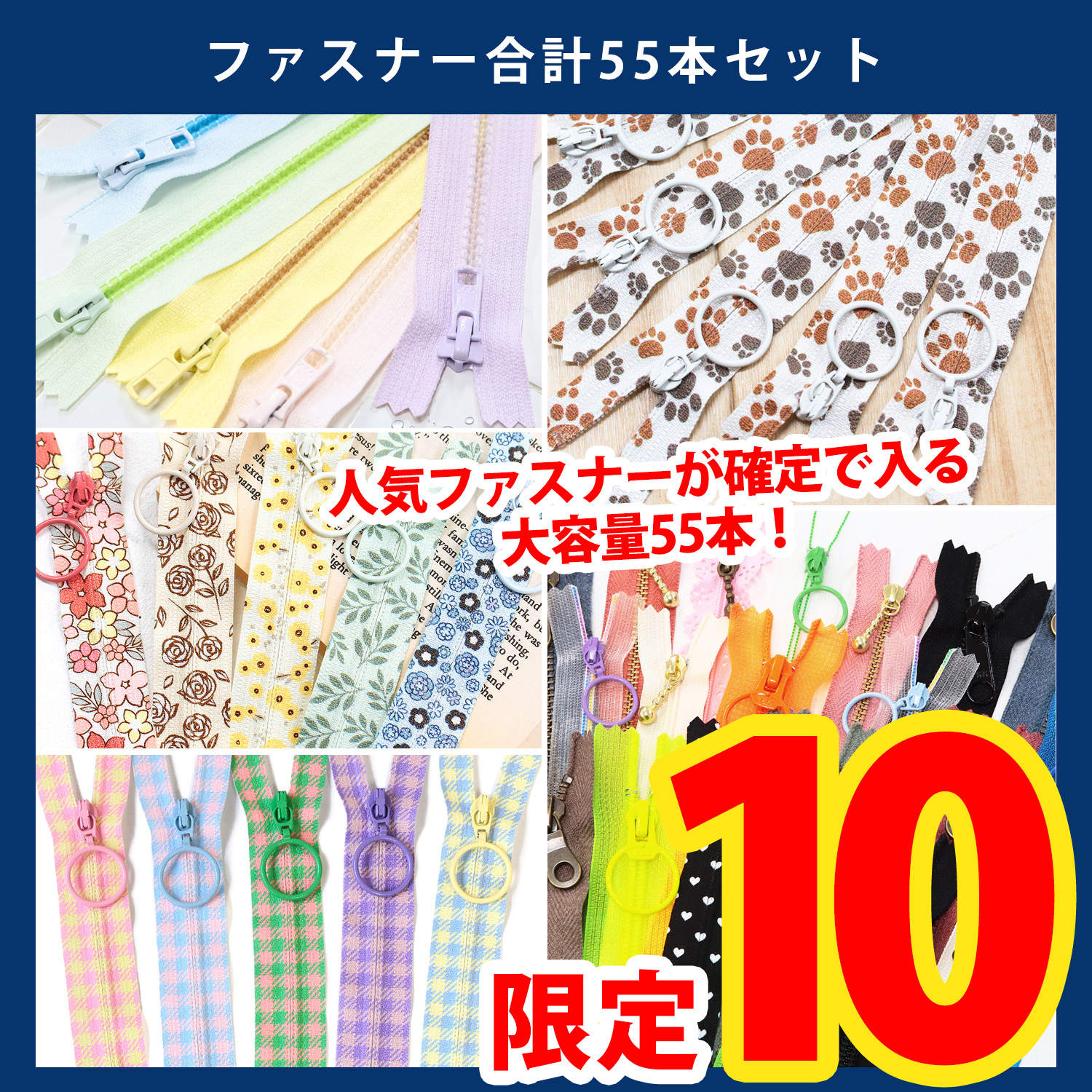 【第一弾・9/9まで】FAS-ASSORT ファスナー計55本セット (セット)