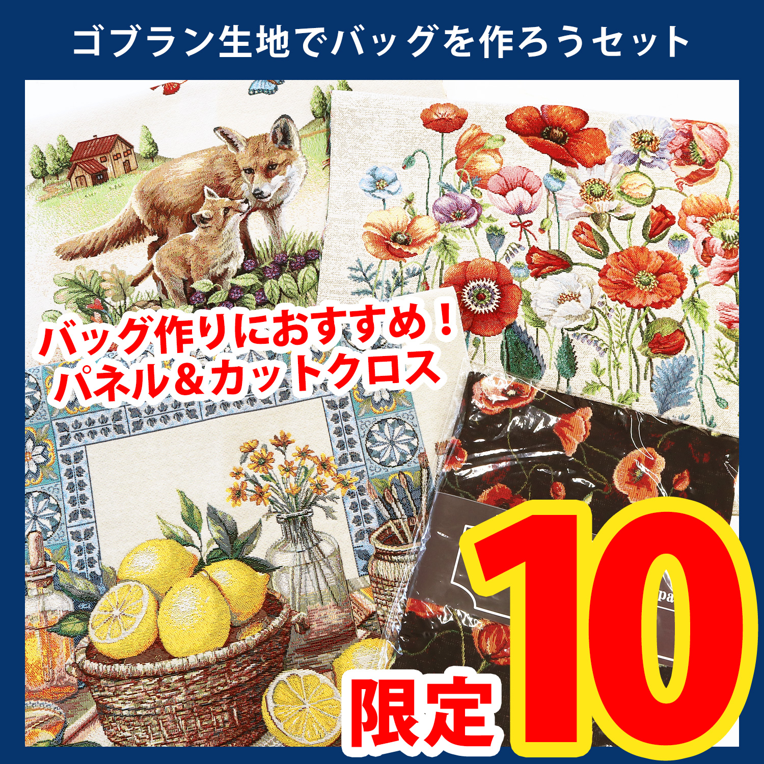 【第一弾・9/9まで】BOS-2601 ゴブラン生地でバッグを作ろうセット 全4種入り (セット)
