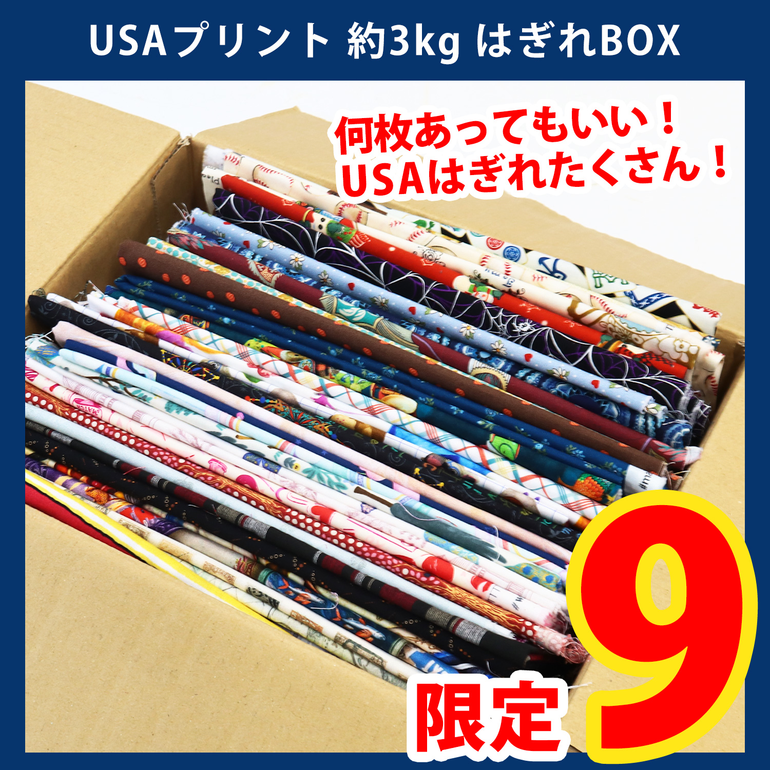 【第一弾・9/9まで】USA-TUKU-HAGI3 USAプリント輸入生地 約3kgハギレBOX (箱)