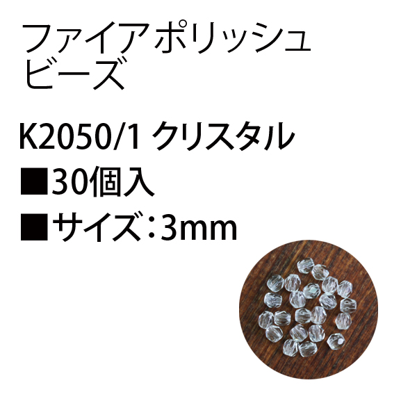 【お取り寄せ・返品不可】■K2050-1-5 ファイアポリッシュビーズ クリスタル 3mm 30個入×5袋単位 (セット)