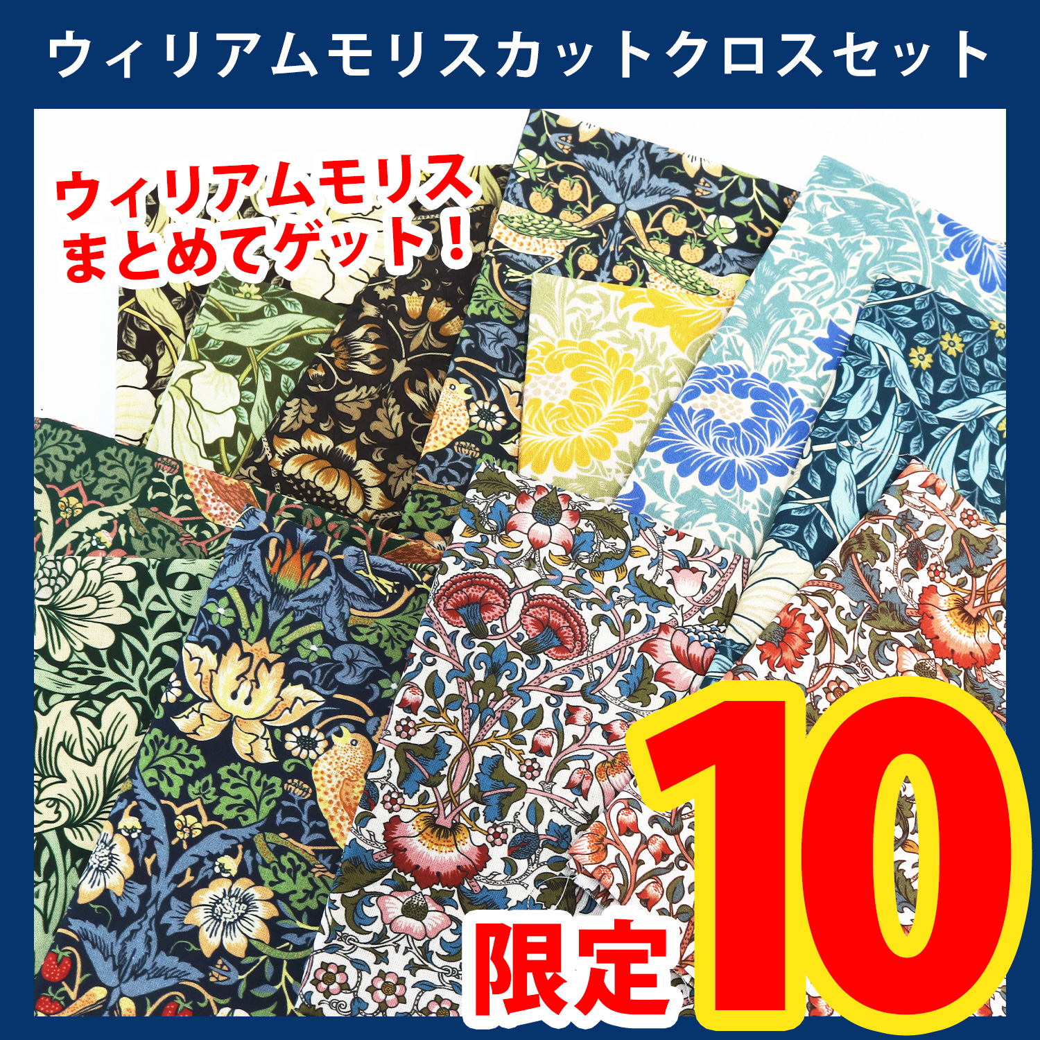 【第一弾・9/9まで】BOS-2602 ウィリアムモリス シーチングプリント 約70×50cm 全12柄セット (セット)