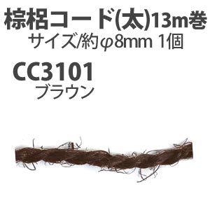 CC3101　棕梠縄コード 太 13m　(巻)