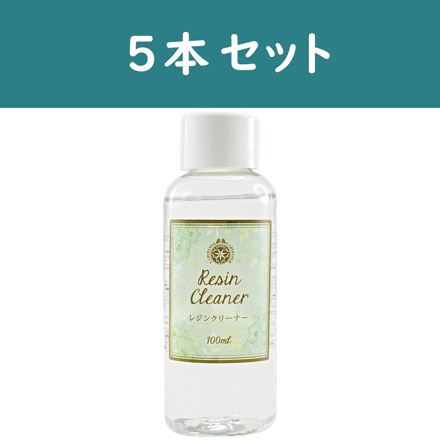 PDC403054-5 レジンクリーナー 100ml 5本セット (セット)