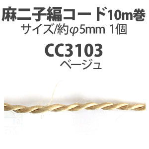 CC3103　麻二子編コード 10m  　(巻)