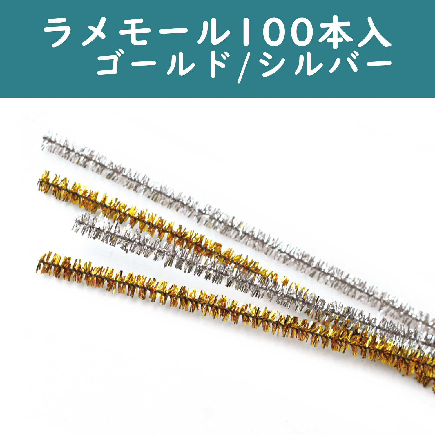 【10周年】CN437-100 ラメモール 100本入 (袋)
