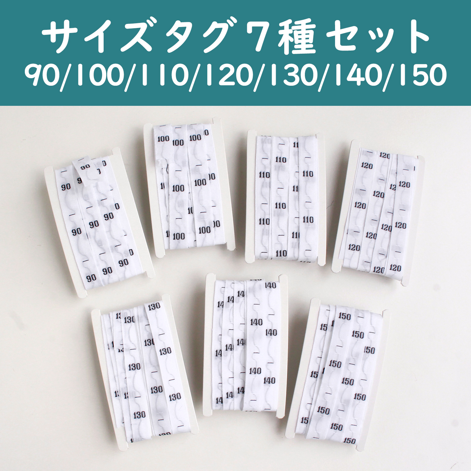 TME90-150SET サイズタグ 「90/100/110/120/130/140/150」7種 セット (セット)