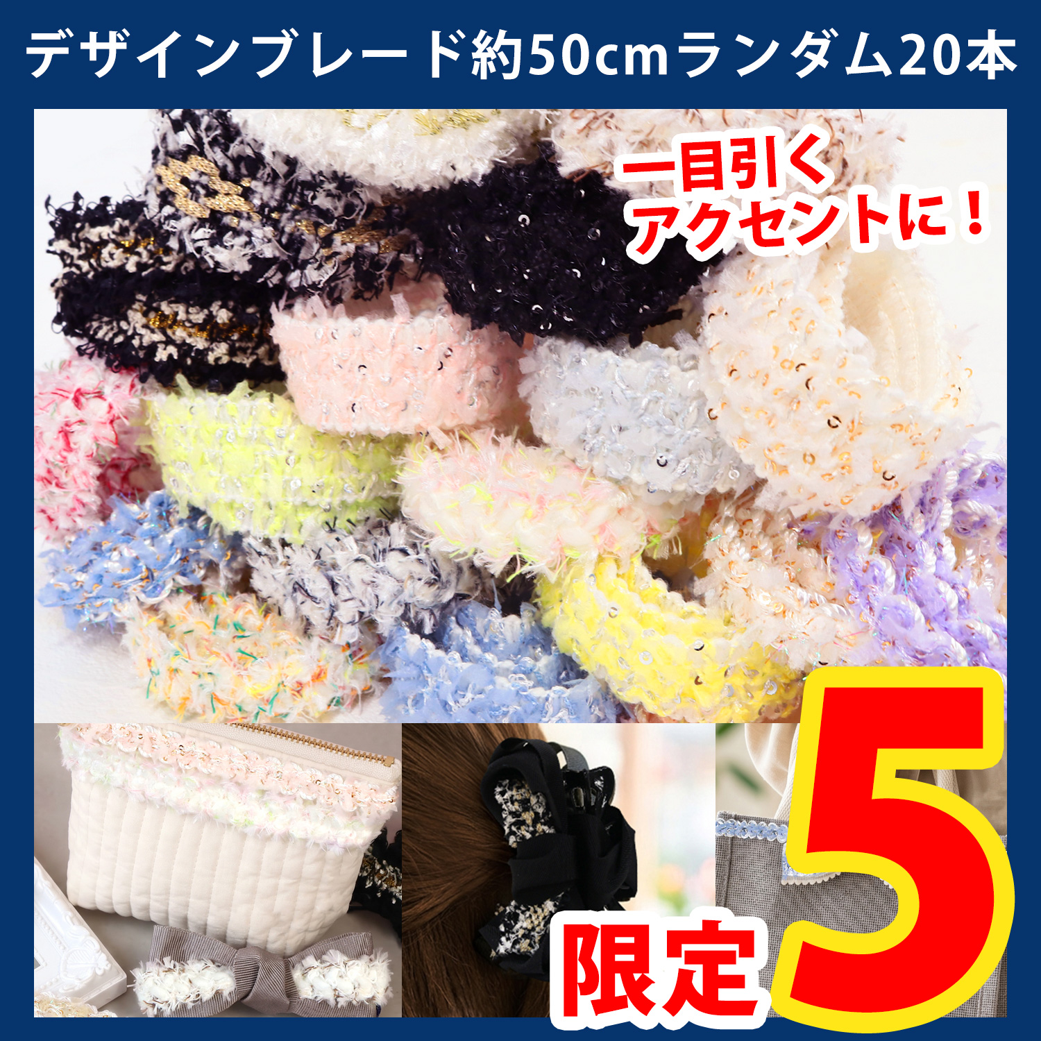 【第一弾・9/9まで】HJ-BL-05M10SET デザインブレード約50cmカット ランダム20本入（袋）