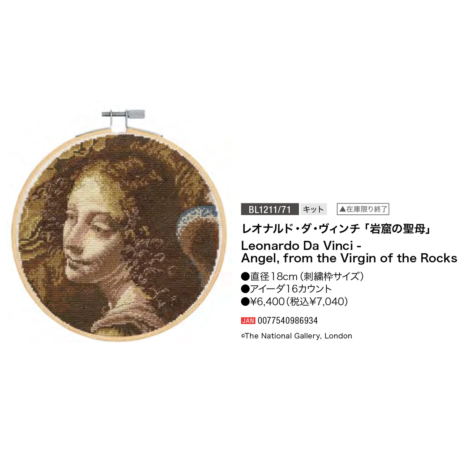 【刺しゅう受注会】DMC-BL1211-71 刺しゅうキット レオナルドダヴィンチ「岩窟の聖母」 (袋)