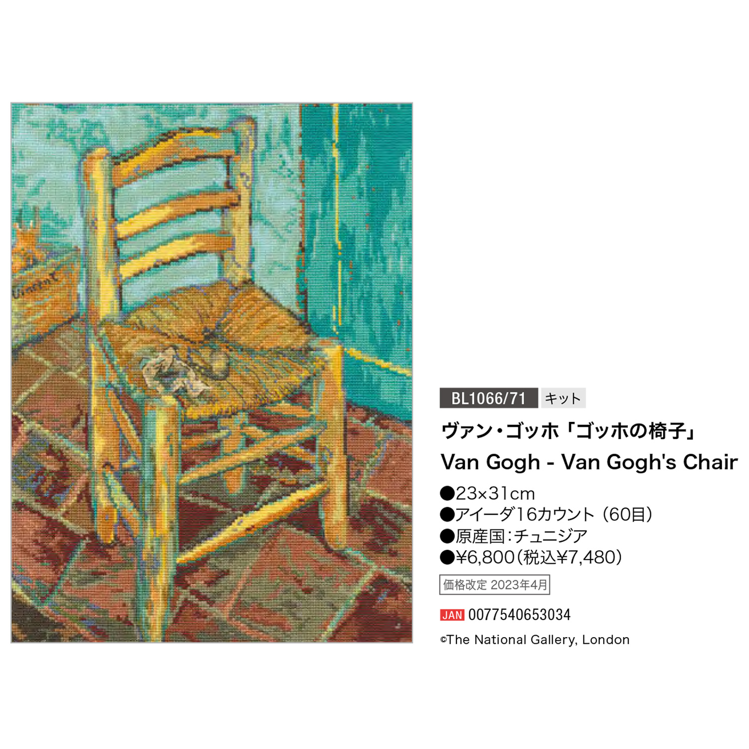 【刺しゅう受注会】DMC-BL1066-71 刺しゅうキット Van Gogh Van Goghs Chair (袋)