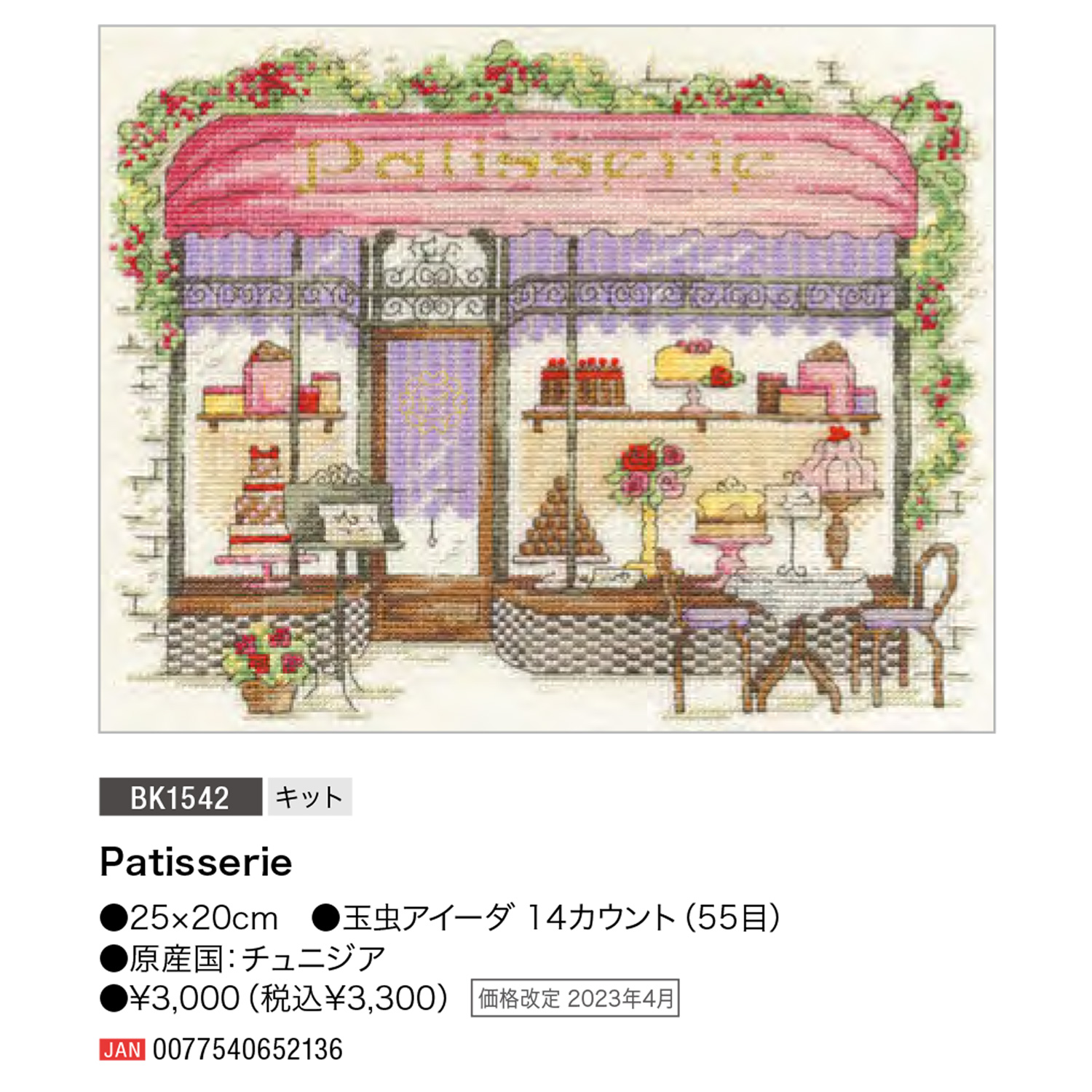 【刺しゅう受注会】DMC-BK1542 刺しゅうキット Patisserie (袋)
