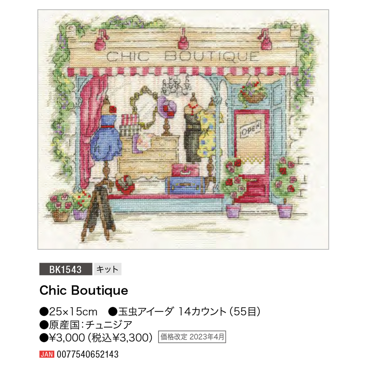 【刺しゅう受注会】DMC-BK1543 刺しゅうキット Chic Boutique (袋)