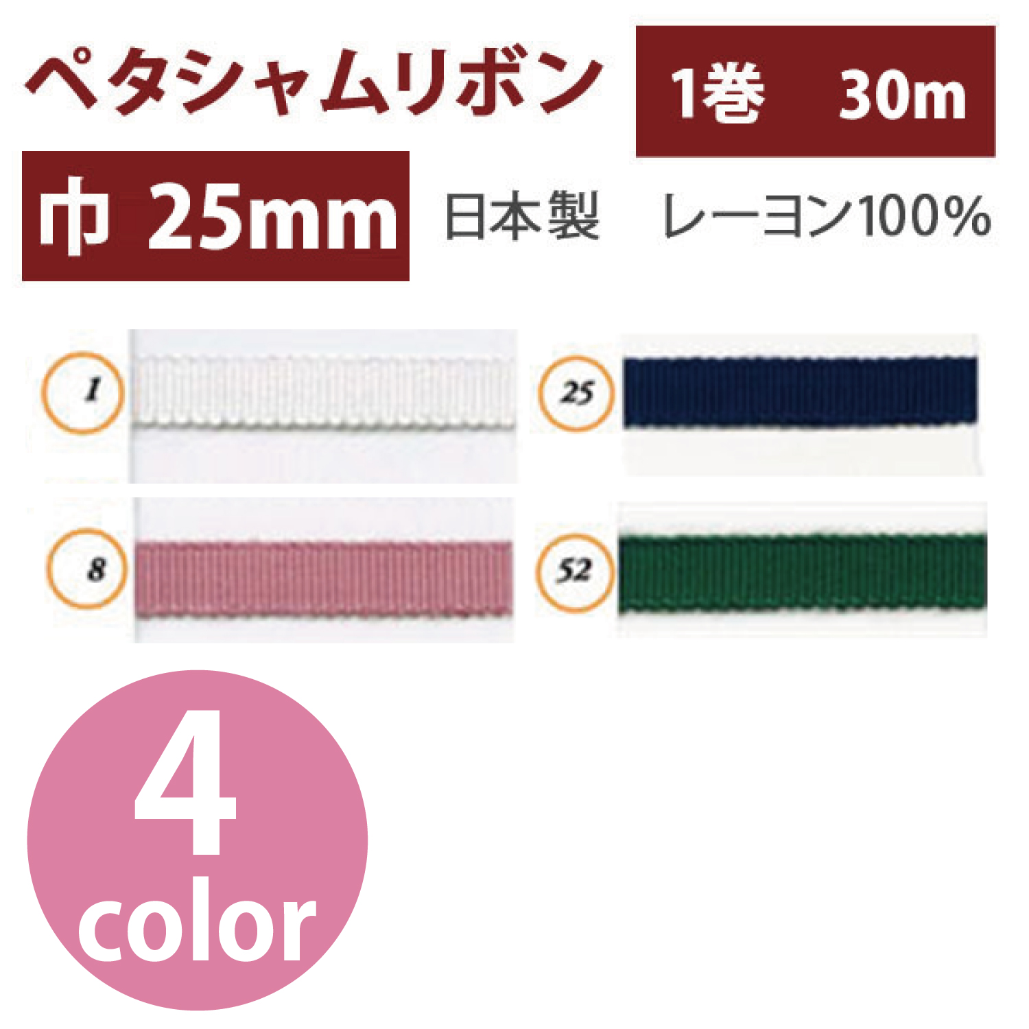 【数量限定特価】SIC100-25MM-30M ペタシャムリボン 25mm巾×30m (巻)