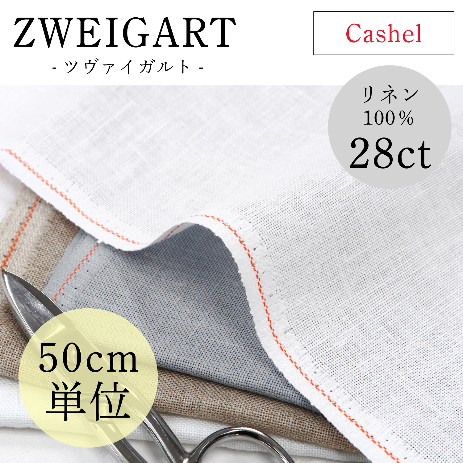 ZW3281C ZWEIGART Cashel Linen Embroidery Fabric 28ct 50cm/unit (Piece)