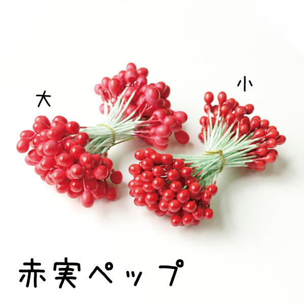 MAF 赤実ペップ・大 144玉入 /小 288玉入 (袋)