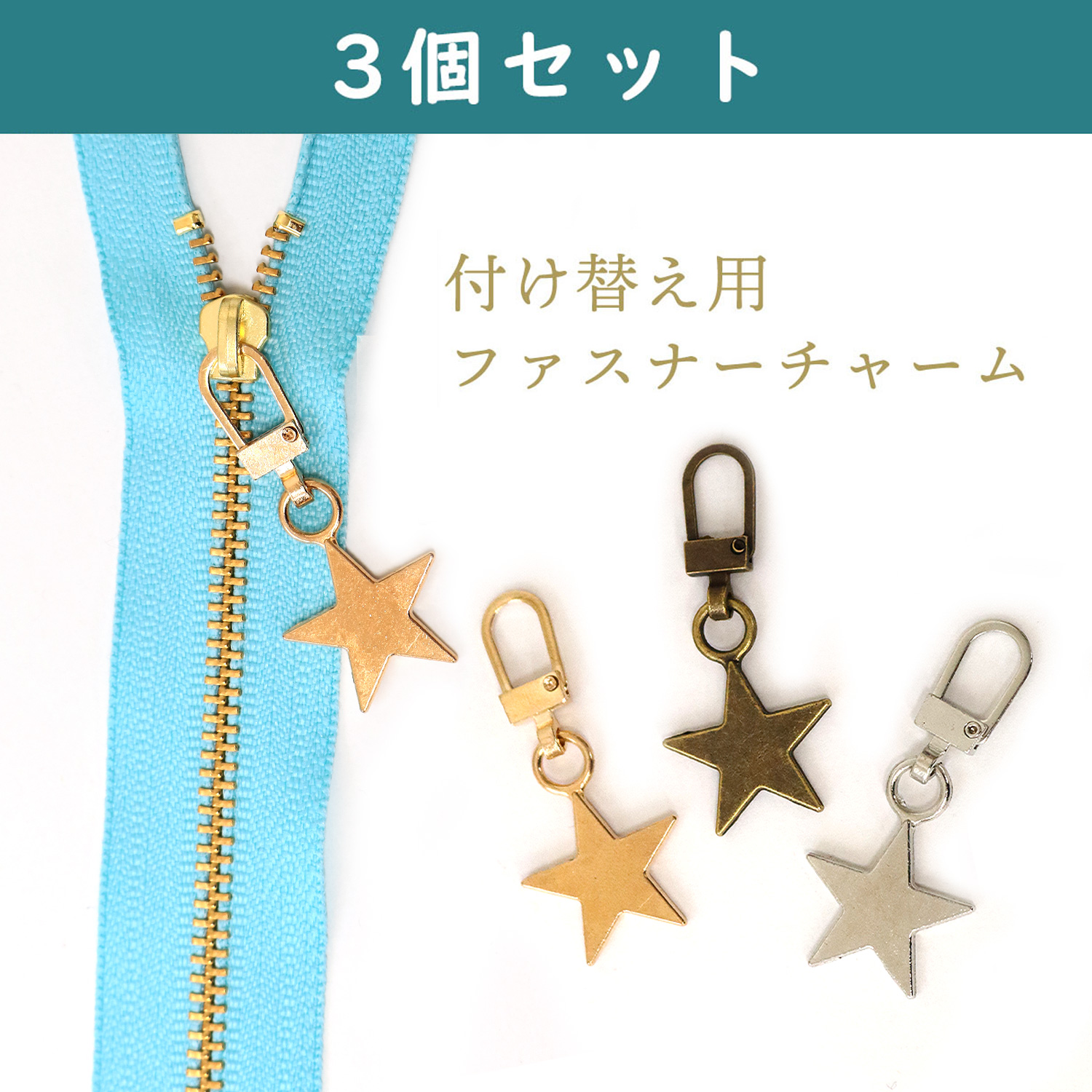 KE2012-3 付け替え用ファスナーチャーム 3個セット <星> (袋)