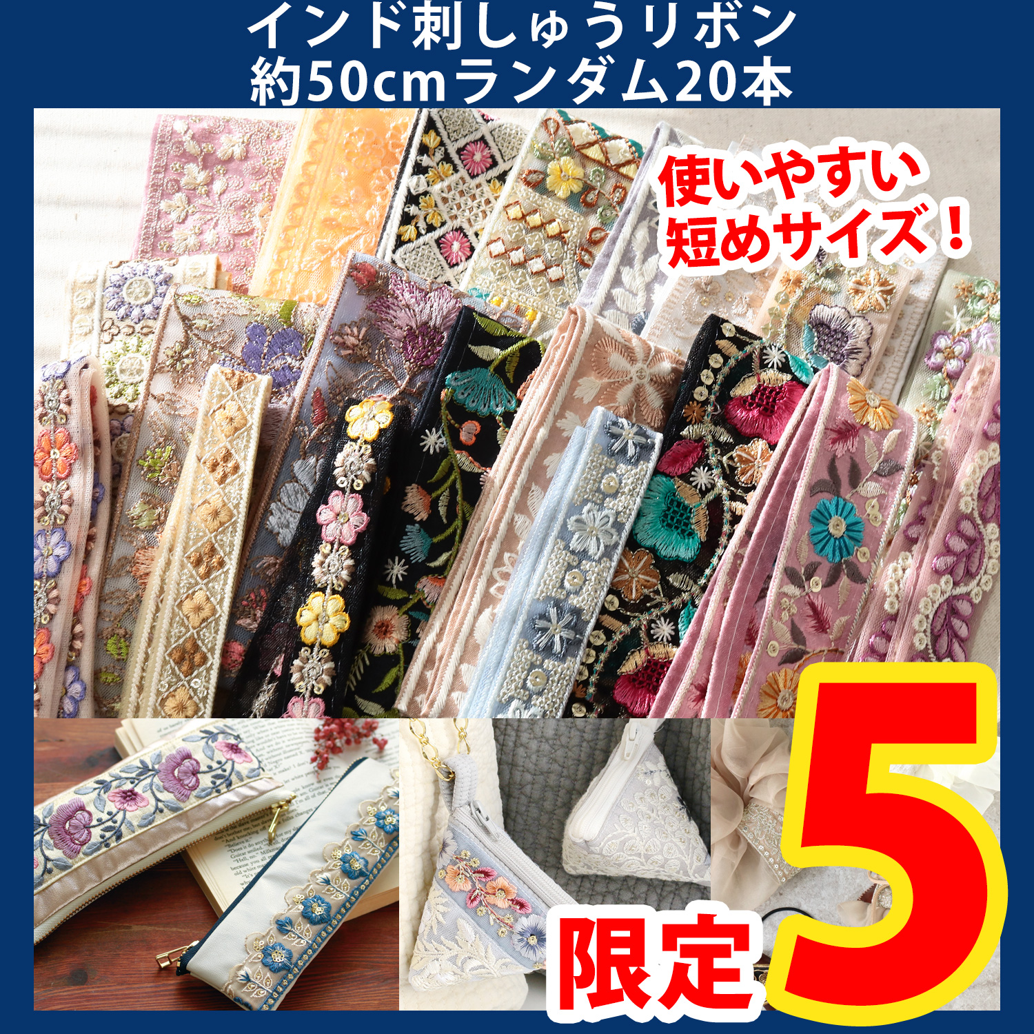 【第一弾・9/9まで】KF-05M20SET インド刺繍リボン約50cmカット ランダム20本入（袋）