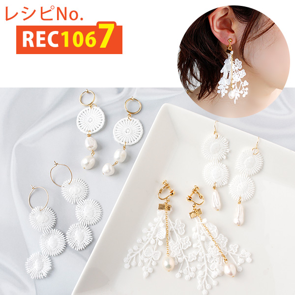 REC1067 レース×淡水パールのアクセサリーたち レシピ (枚)