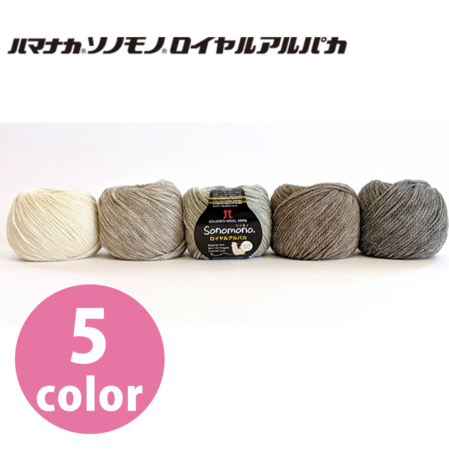【Order upon demand, not returnable】 H2451 Hamanaka Sonomono Royal Alpaca 5 balls (bag)