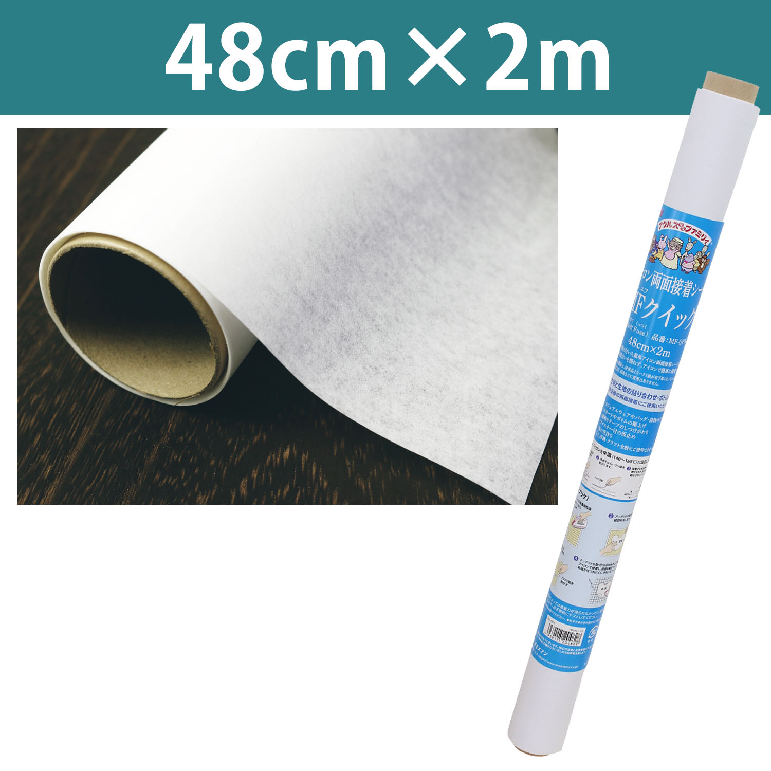 MF-QPN バイリーンMFクイック アイロン両面接着シート 48cm×2m 旧品番JF104 (本)