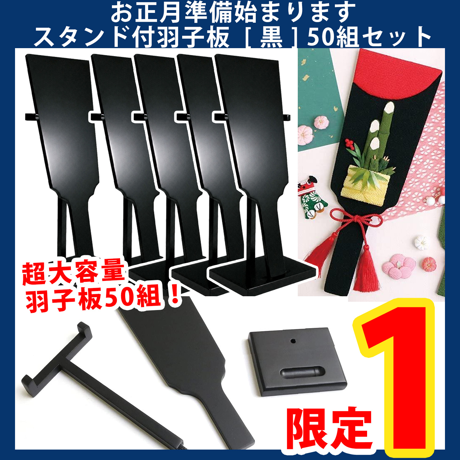 【第一弾・9/9まで】CC1246-50 スタンド付羽子板 黒 50組 (セット)