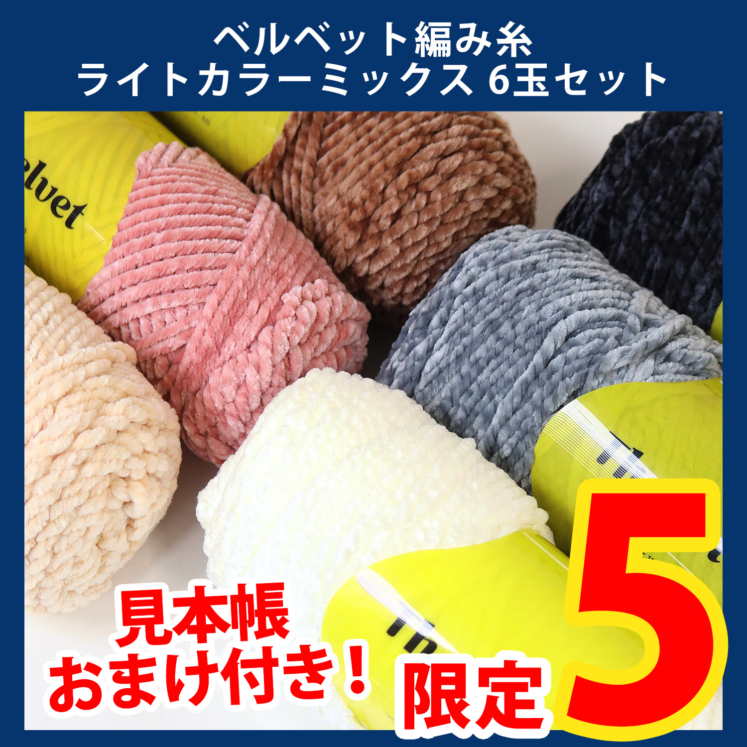 【第一弾・9/9まで】2609-LMTD3-3 ベルベット編み糸 [The Velvet] 約190g ライトカラーミックス 6玉 (セット)