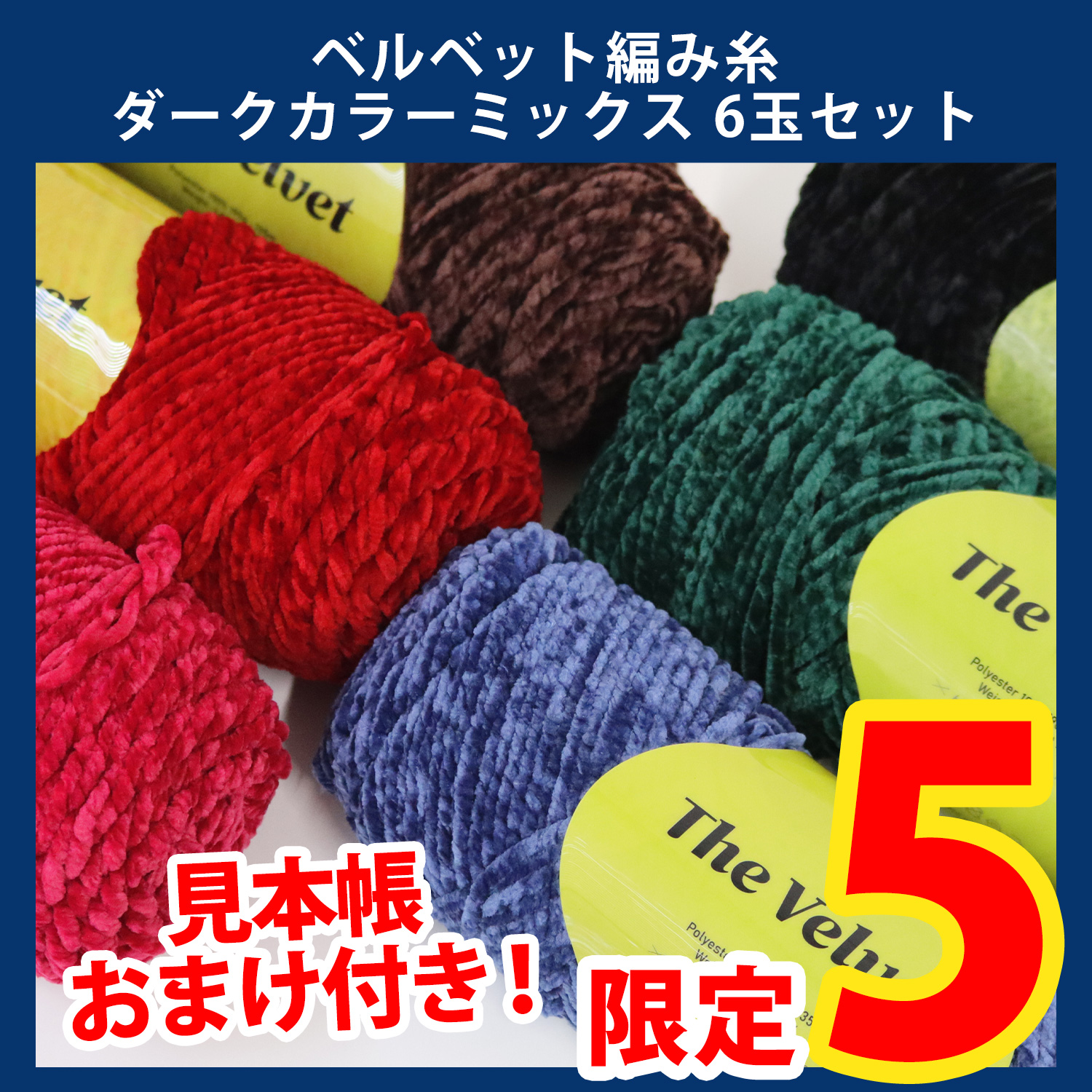 【第一弾・9/9まで】2609-LMTD3-2 ベルベット編み糸 [The Velvet] 約190g ダークカラーミックス 6玉 (セット)