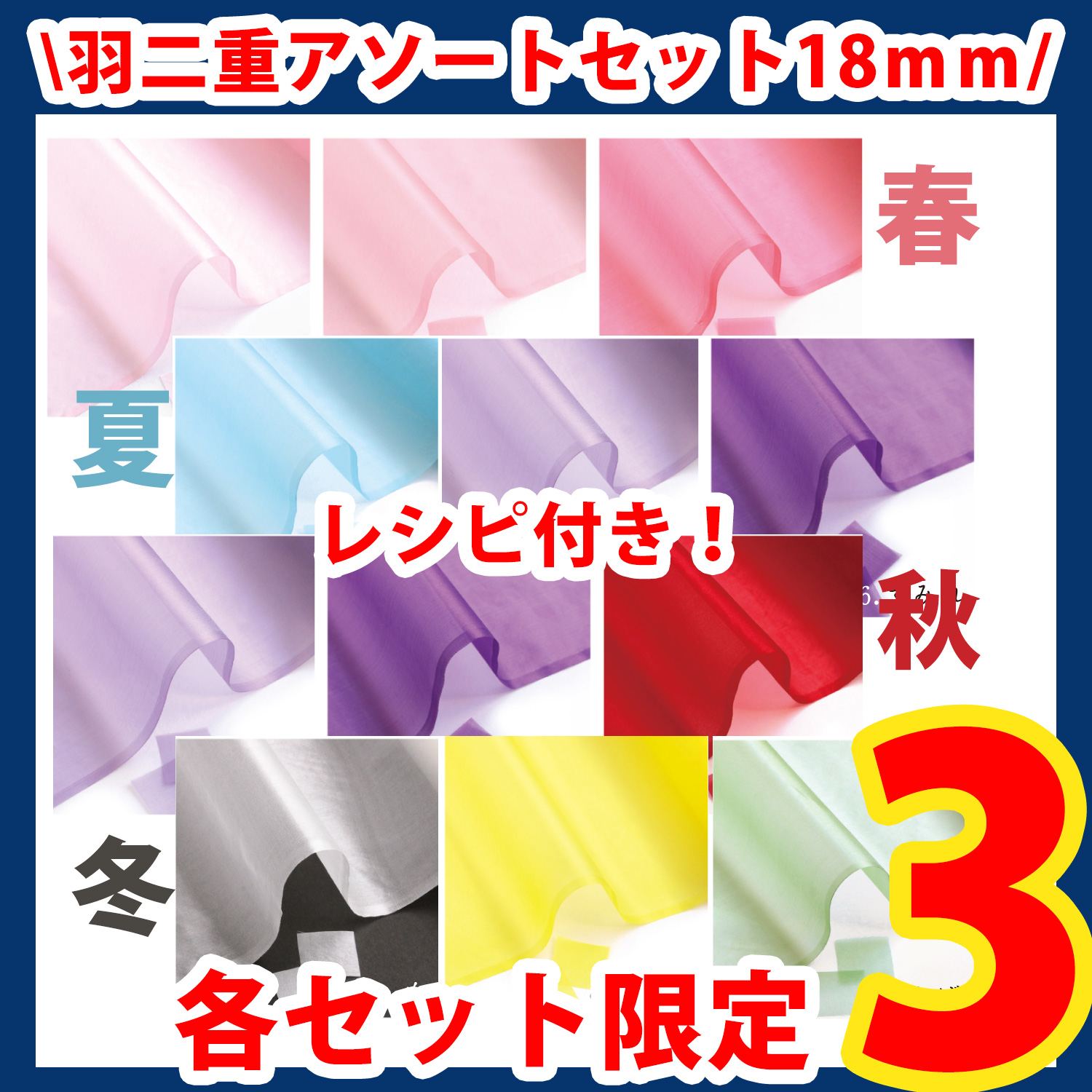 【第一弾・9/12まで】S60HB-18SET 18mm 羽二重アソートセット レシピ付きセット (セット)