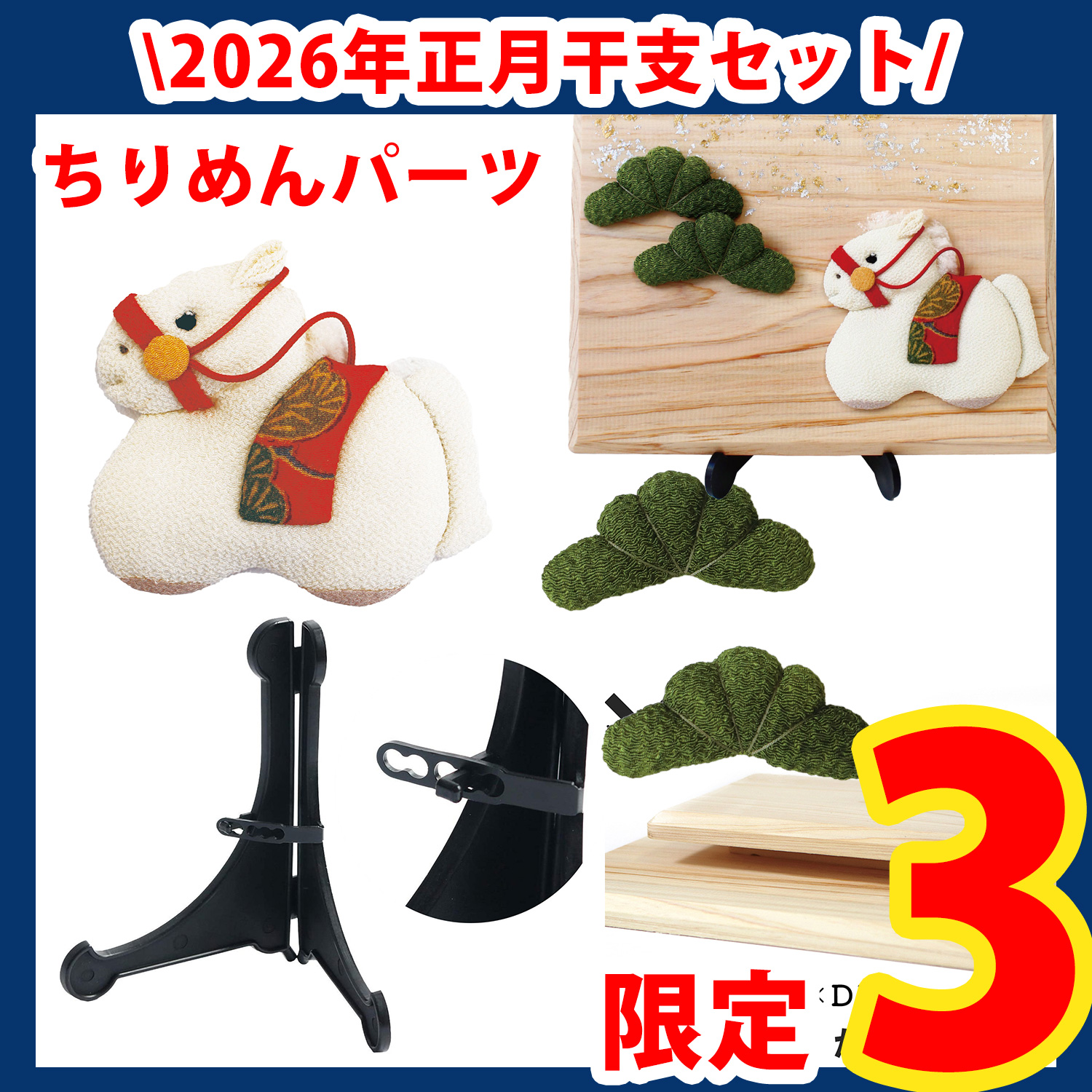 【第一弾・9/12まで】S40-RSET ちりめんパーツ 2026年正月干支午セット (セット)