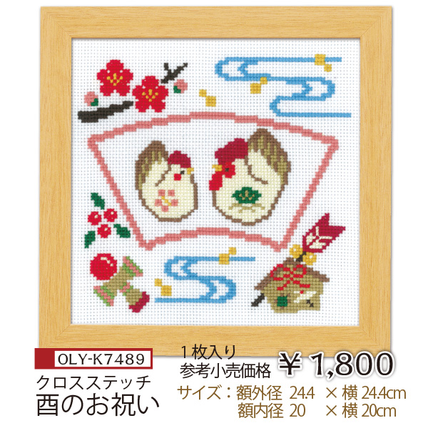 【お取り寄せ・返品不可】OLY-K7489 刺繍キット クロスステッチ 酉のお祝い (組)