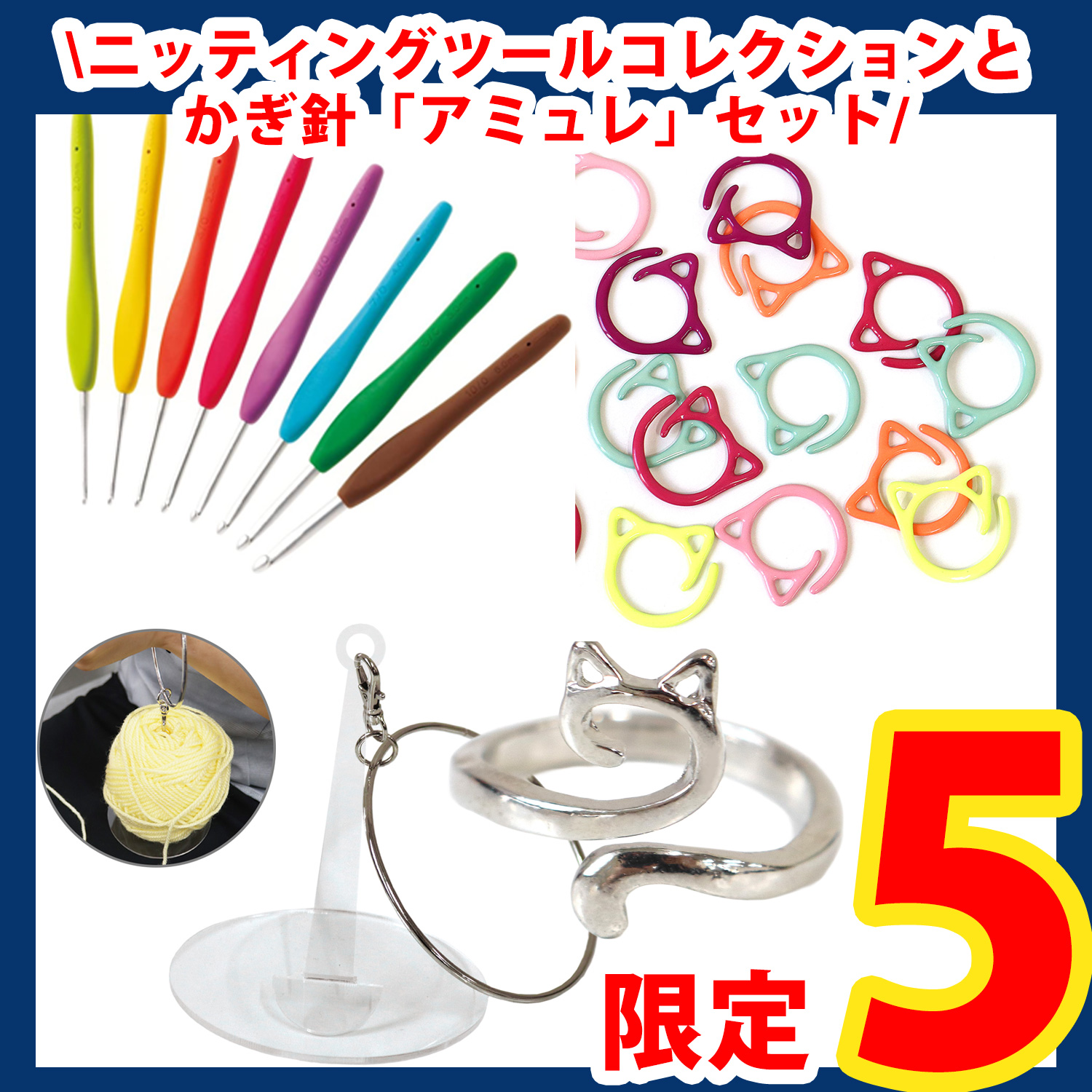 【第一弾・9/12まで】2509-LMTD3-1 ニッティングツールコレクションとかぎ針「アミュレ」セット (セット)