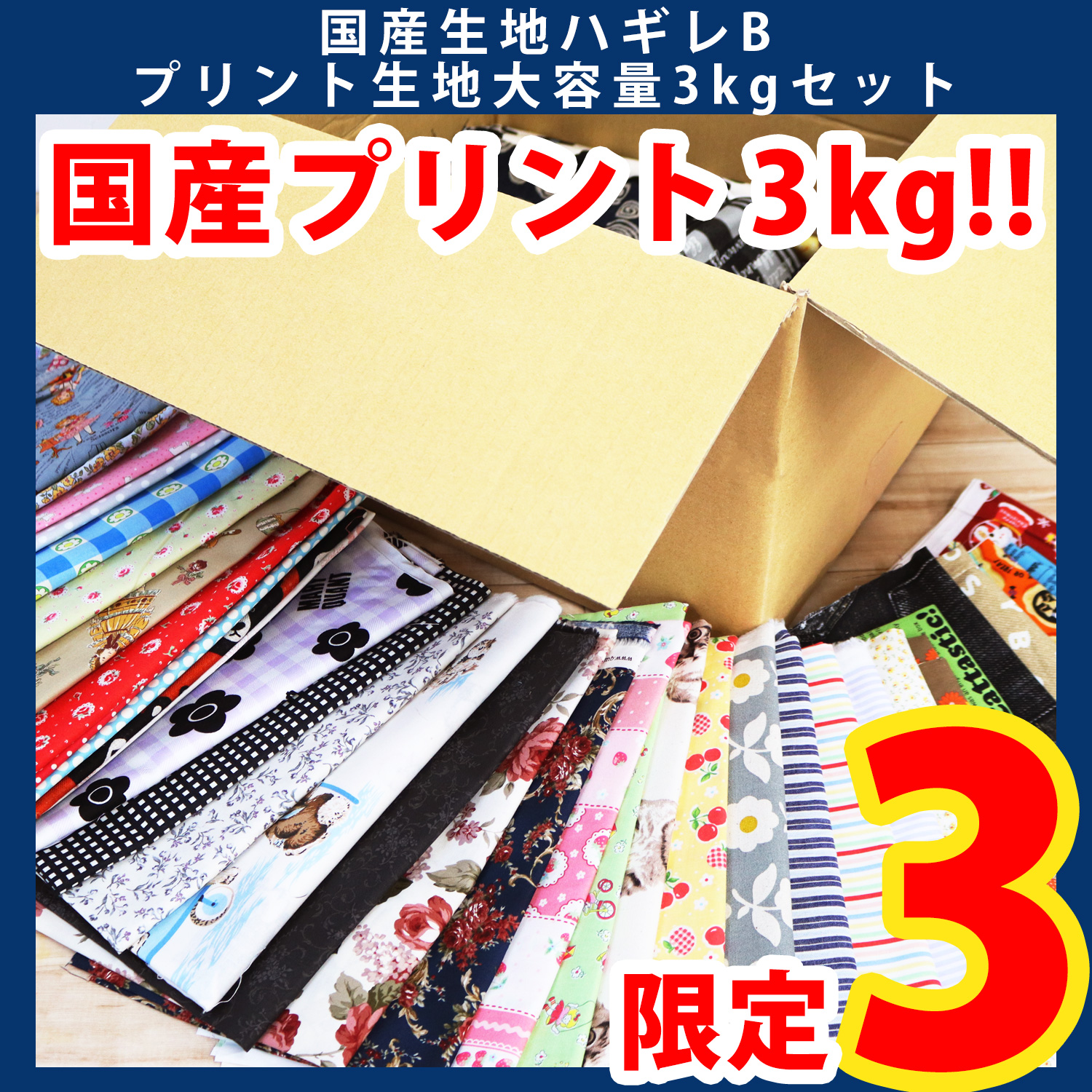 【第一弾・9/9まで】HAGIRE-3K-B 国産柄もの生地 ランダムハギレ3kgセット (セット)
