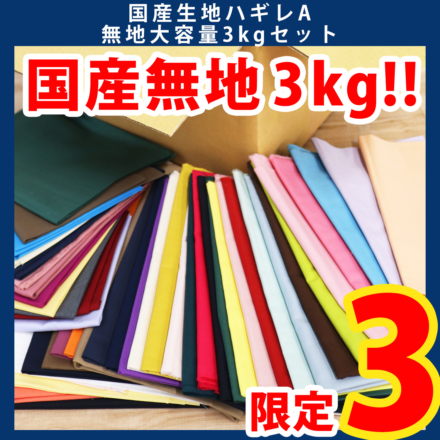 【第一弾・9/9まで】HAGIRE-3K-A 国産無地生地 ランダムハギレ3kgセット (セット)