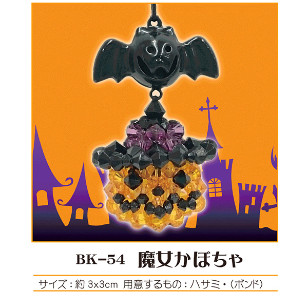 【お取り寄せ・返品不可】■BK-54 魔女かぼちゃ ビーズキット　3袋セット (セット)