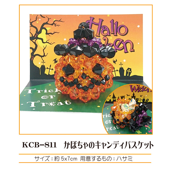【お取り寄せ・返品不可】■KCB-811 かぼちゃのキャンディバスケット ビーズキット 3袋セット(セット)