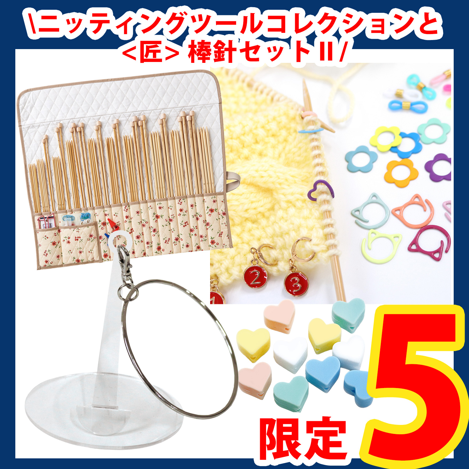 【第一弾・9/12まで】2509-LMTD3-2 ニッティングツールコレクションとクロバー <匠> 棒針セットⅡ (セット)