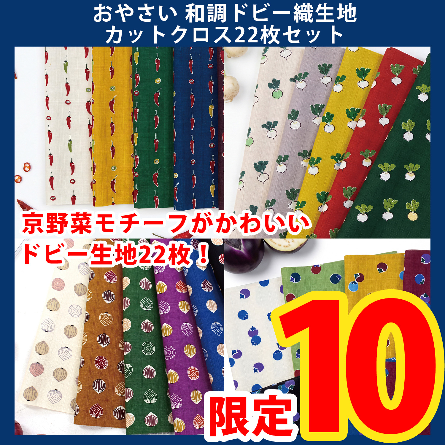 【第一弾・9/9まで】ORC629  Vegetable-Themed Japanese-Style Dobby Weave Fabric Fat Quarter Set (set)