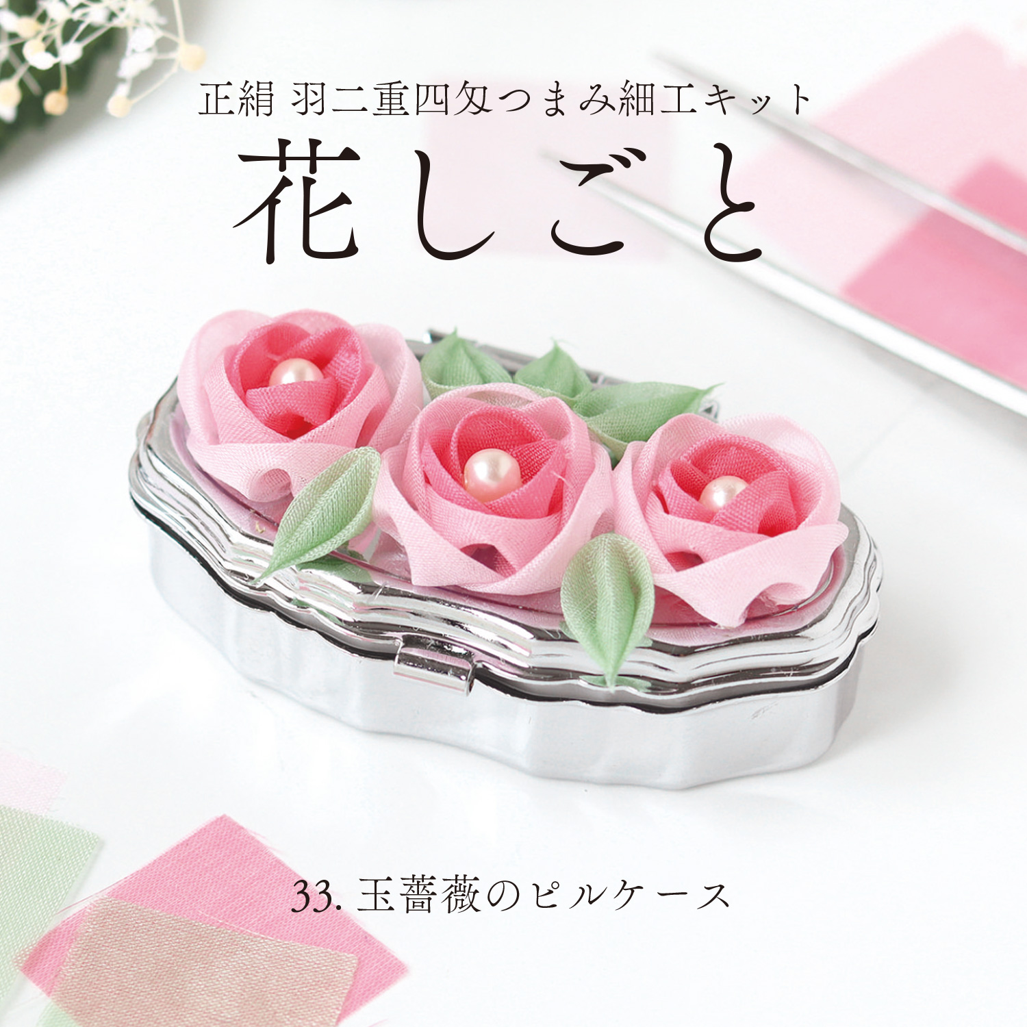 つまみ細工キット「手芸材料の卸売りサイトChuko Online」