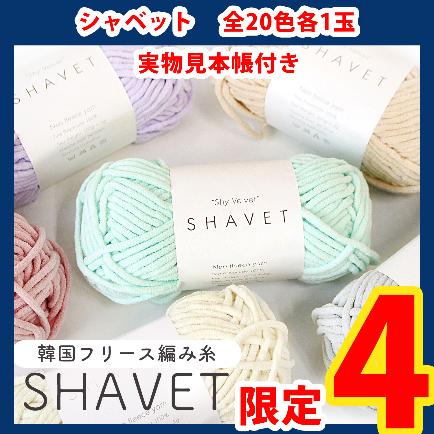 【第一弾】 2509-LMTD3-4 Korean fleece knitting yarn Shy Velvet [SHAVET] Approx. 100g 1 ball set for 20 colors, with actual sample book (set)