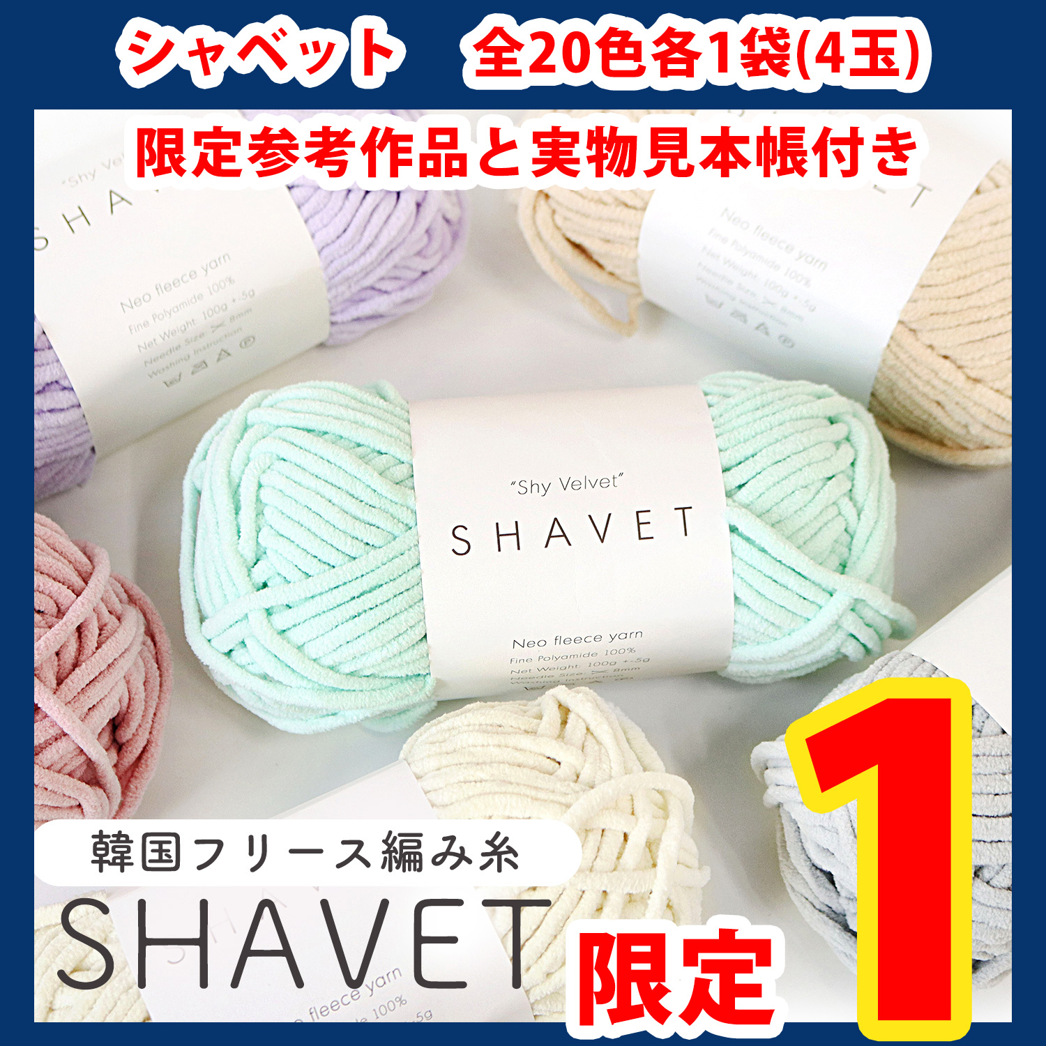 【第一弾】2509-LMTD3-3 Korean Fleece Knit Yarn Shy Velvet [SHAVET] Approx. 100g 1 bag for 20 colors [4 balls] set, with reference work and actual sample book (set)
