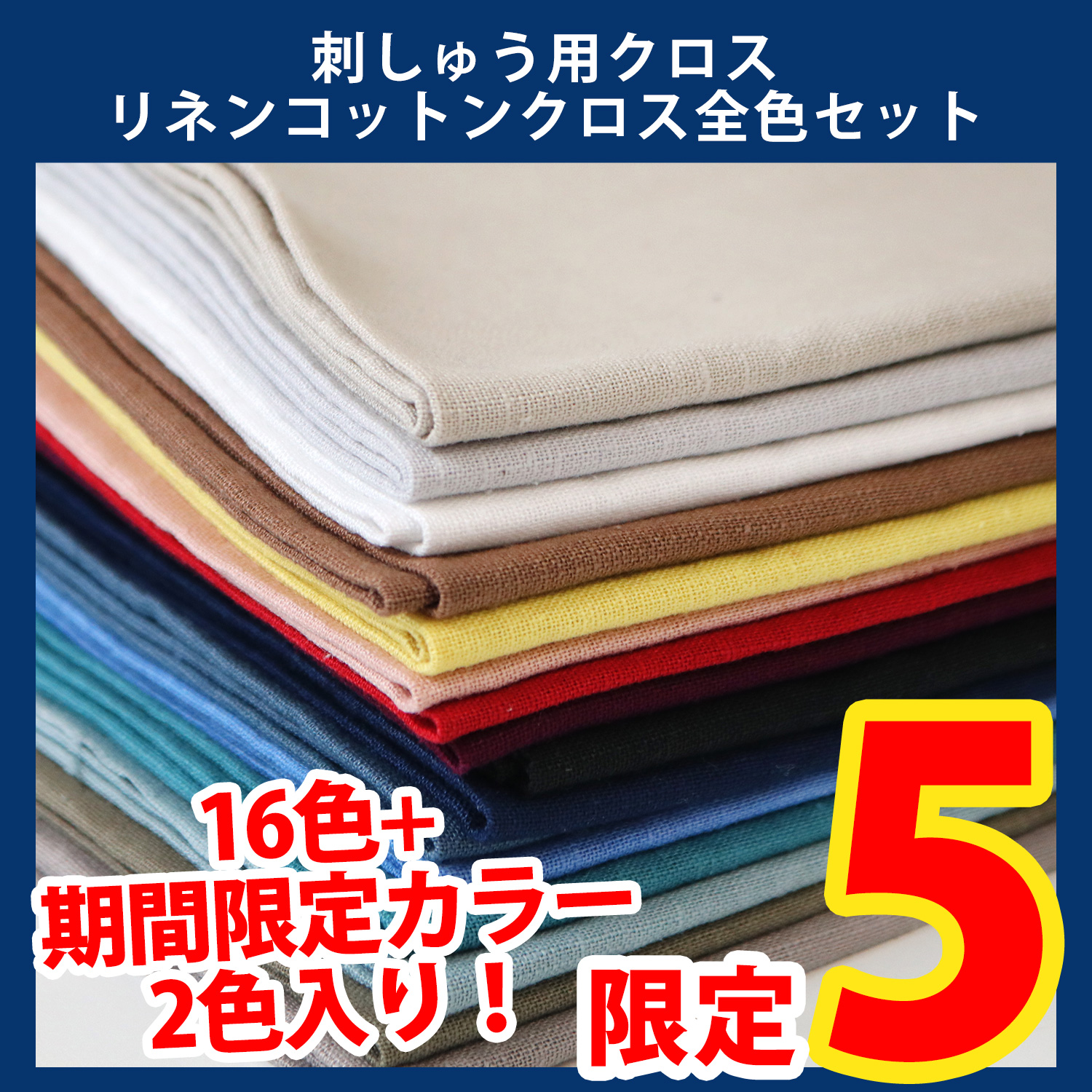 【第一弾・9/9まで】2609-LMTD3-1 刺しゅう用クロス リネンコットンクロス 全色セット (セット)