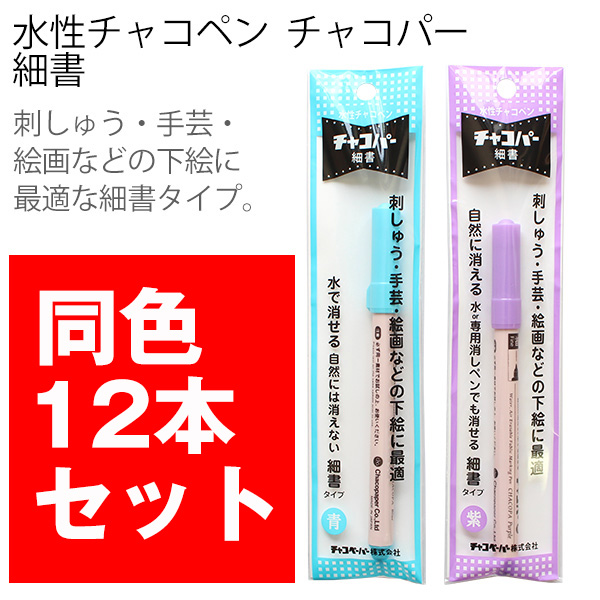 【第二弾】F9 水性チャコペン チャコパー 細書 全長14cm 12本入 (セット)