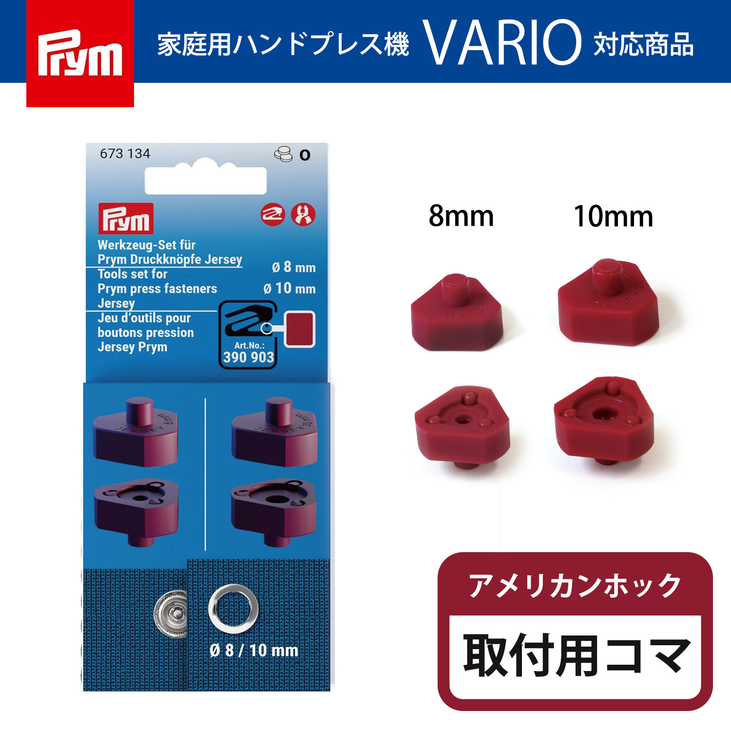 PRM673134 プリム(Prym) VARIO Creative Tool アメリカンホック 専用コマ （個）