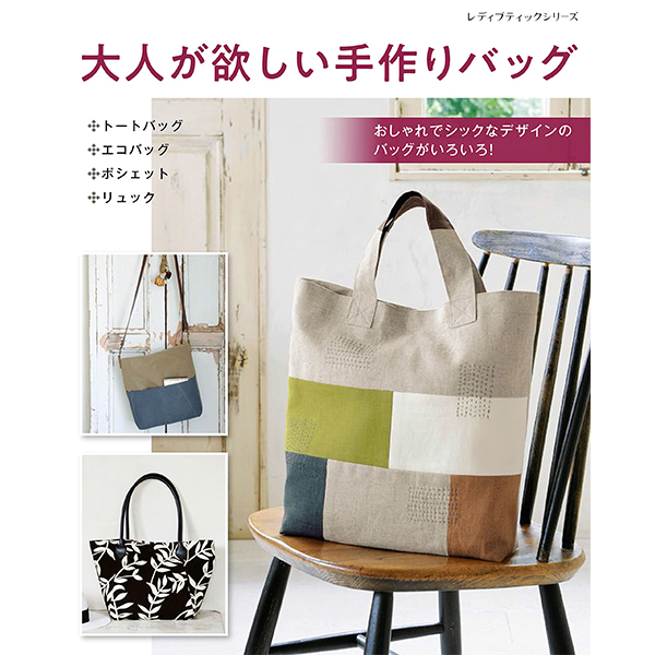 [Order upon demand, not returnable]S8158 大人が欲しい手作りバッグ/ブティック社 (book)