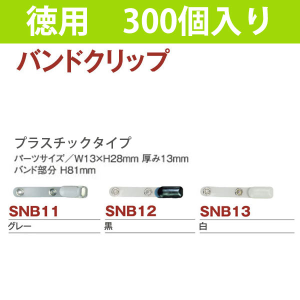 SNB-300 バンドクリップ 徳用300個入 (箱)