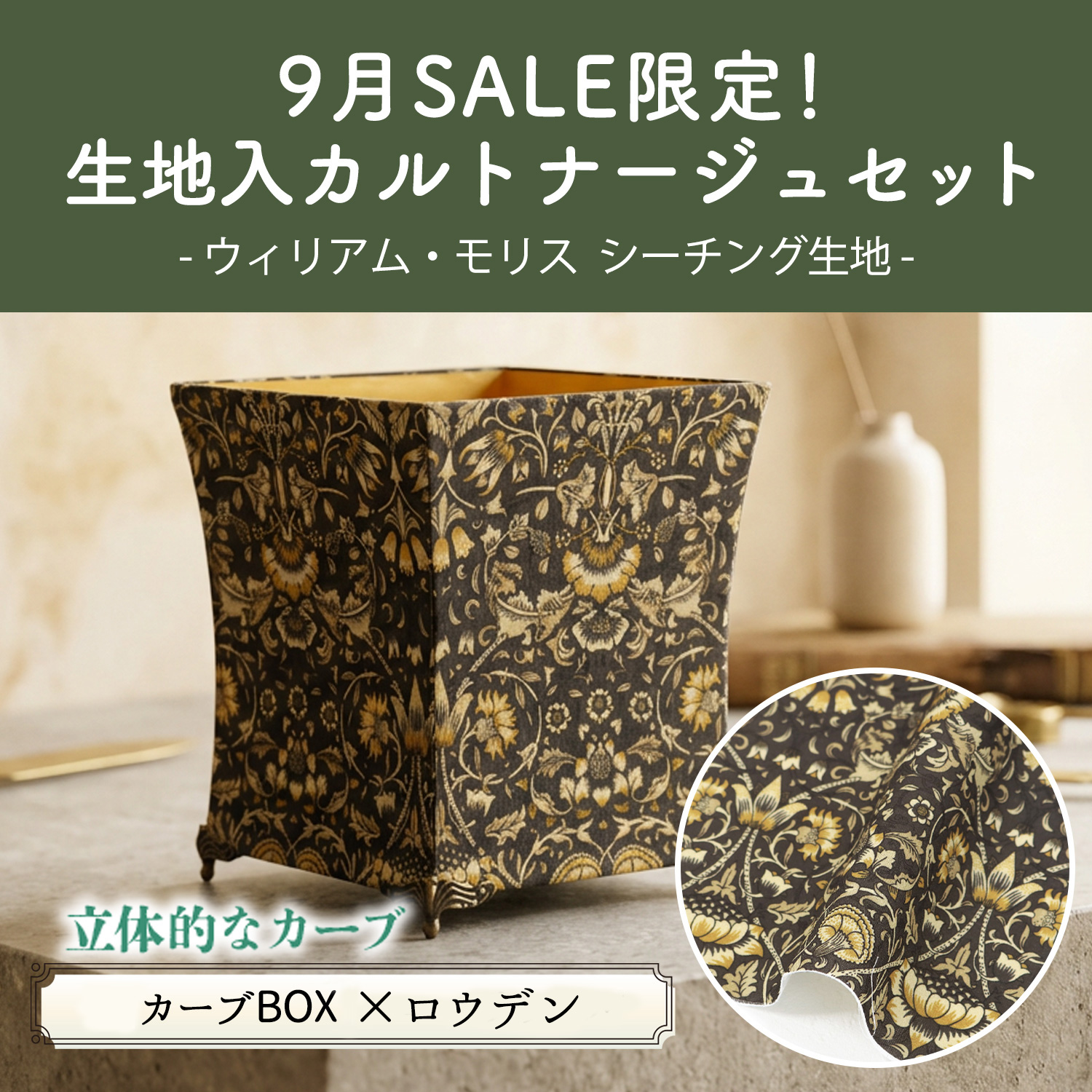 CTN67-WMSET カーブBOX×「ロウデン」 生地入りカルトナージュキット (セット)